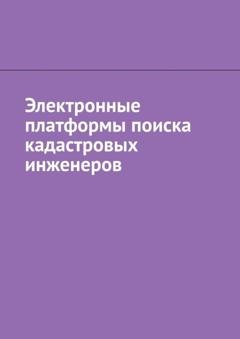 Обложка книги «Электронные платформы поиска кадастровых инженеров» — Антон Анатольевич Шадура