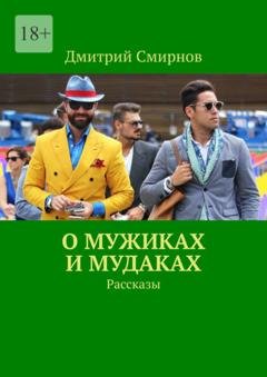 Обложка книги «О мужиках и мудаках. Рассказы» — Дмитрий Смирнов
