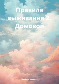 Обложка книги «Правила выживания 2. Домовой» — Виталий Юрьевич Чальцев