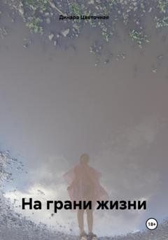 Обложка книги «На грани жизни» — Динара Цветочная