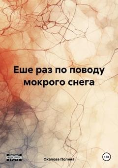Обложка книги «Еше раз по поводу мокрого снега» — Полина Охалова
