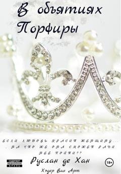 Обложка книги «В объятиях Порфиры» — Руслан де Хан