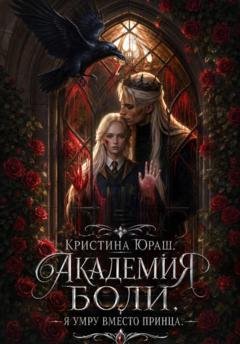 Обложка книги «Академия Боли. Я умру вместо принца» — Кристина Юраш