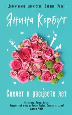 Обложка книги «Скелет в расцвете лет» — Янина Корбут