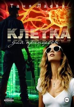 Обложка книги «Клетка для принцессы» — Таня Лаева