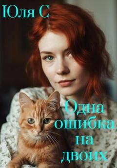Обложка книги «Одна ошибка на двоих» — Юля С