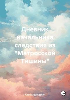 Обложка книги «Дневник начальника следствия из «Матросской Тишины»» — Александр Абрамович Козлик