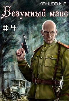Обложка книги «Безумный Макс. Том 4. Генерал Империи» — Михаил Ланцов