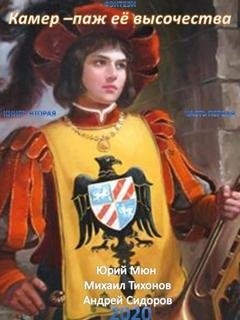 Обложка книги «Камер-паж ее высочества. Книга 2. Часть 1» — Михаил Тихонов