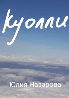 Обложка книги «Куолли» — Юлия Назарова