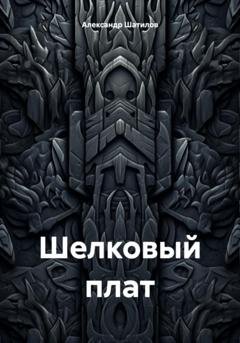 Обложка книги «Шелковый плат» — Александр Шатилов