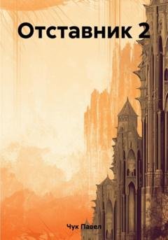 Обложка книги «Отставник 2» — Павел Чук