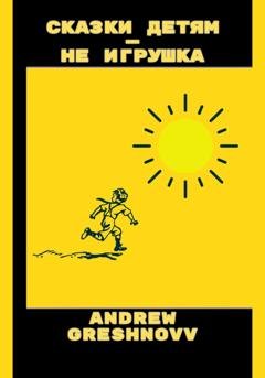 Обложка книги «Сказки детям – не игрушка» — Andrew Greshnovv