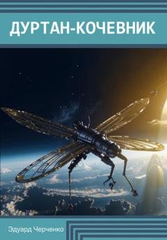 Обложка книги «Дуртан-кочевник» — Эдуард Черченко