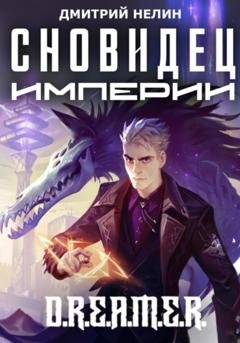 Обложка книги «Сновидец Империи» — Дмитрий Нелин