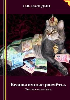 Обложка книги «Безналичные расчёты. Тесты с ответами» — Сергей Каледин