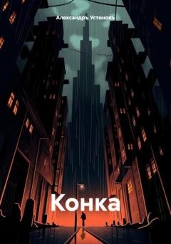 Обложка книги «Конка» — Александръ Устиновъ