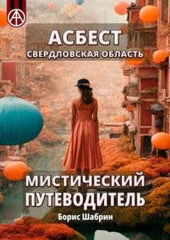 Обложка книги «Асбест. Свердловская область. Мистический путеводитель» — Борис Шабрин