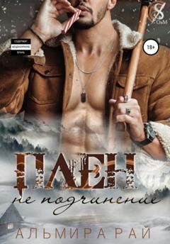 Обложка книги «Плен – не подчинение» — Альмира Рай