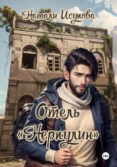 Обложка книги «Отель «Нерпулин»» — Наталья Леонидовна Исупова