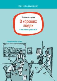 Обложка книги «О хороших людях и кассовых разрывах» — Наталия Морозова