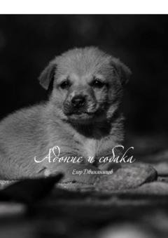 Обложка книги «Адонис и собака» — Егор Двинянинов