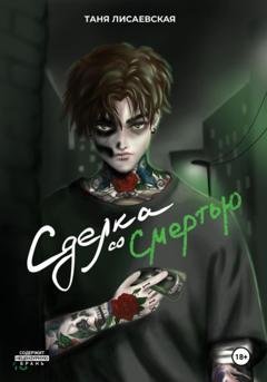 Обложка книги «Сделка со Смертью» — Таня Лисаевская