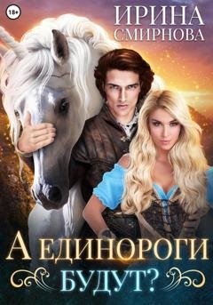 Обложка книги «А единороги будут?» — Ирина Смирнова