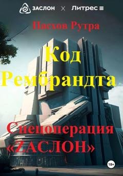 Обложка книги «Код Рембрандта. Спецоперация «ZАСЛОН»» — Рутра Пасхов
