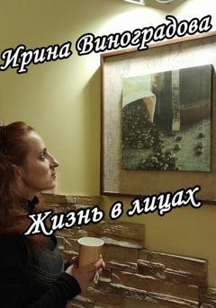Обложка книги «Жизнь в лицах» — Ирина Александровна Виноградова