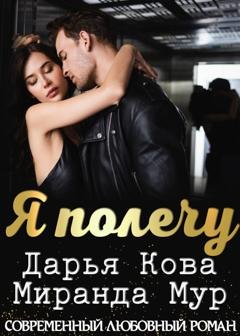 Обложка книги «Я полечу» — Дарья Кова