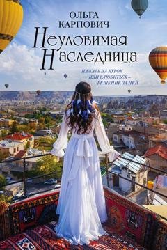 Обложка книги «Неуловимая наследница» — Ольга Карпович