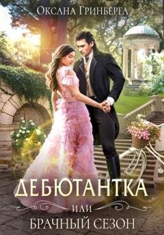 Обложка книги «Дебютантка, или Брачный сезон» — Оксана Гринберга