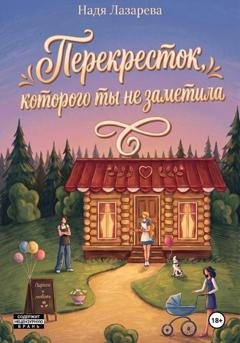 Обложка книги «Перекресток, которого ты не заметила» — Надя Лазарева