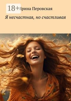 Обложка книги «Я несчастная, но счастливая» — Ирина Перовская