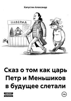 Обложка книги «Сказ о том как царь Петр и Меньшиков в будущее слетали» — Александр Капустин