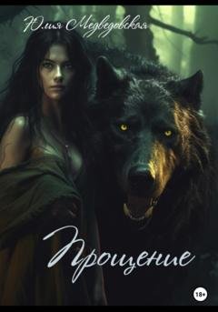 Обложка книги «Прощение» — Юлия Медведовская