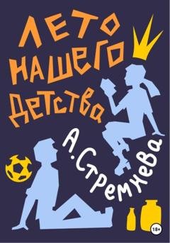 Обложка книги «Лето нашего детства» — Анна Стремнева