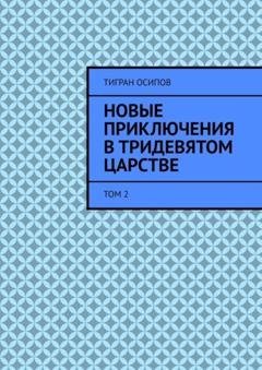 Обложка книги «Новые Приключения в Тридевятом Царстве. Том 2» — Тигран Осипов