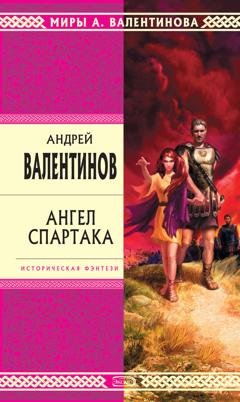 Обложка книги «Ангел Спартака» — Андрей Валентинов
