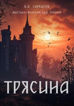 Обложка книги «Трясина» — Борис Айроевич Саркисов