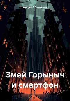 Обложка книги «Змей Горыныч и смартфон» — Анатолий Градницын
