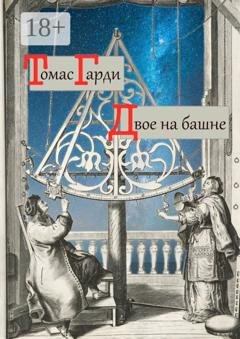 Обложка книги «Двое на башне» — Томас Гарди
