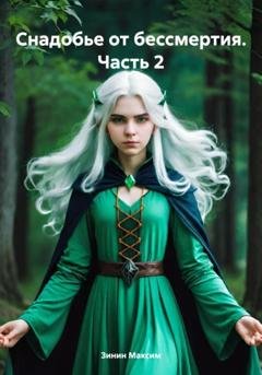 Обложка книги «Снадобье от бессмертия. Часть 2» — Зинин Романович Максим