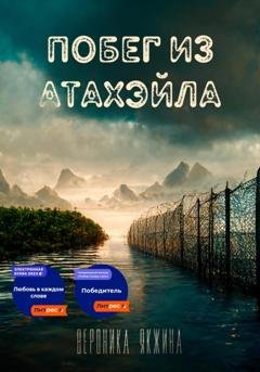 Обложка книги «Побег из Атахэйла» — Вероника Петровна Якжина