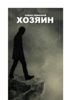 Обложка книги «Хозяин» — Роман Левицкий