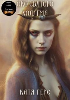 Обложка книги «Око святого Холлема» — Катя Герс