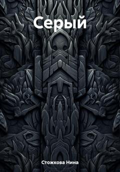 Обложка книги «Серый» — Нина Стожкова