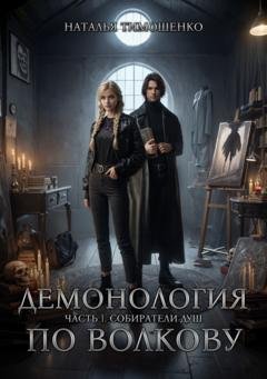 Обложка книги «Демонология по Волкову. Собиратели душ» — Наталья Тимошенко