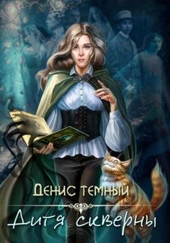 Обложка книги «Дитя скверны» — Денис Темный